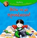 ΘΕΛΩ ΝΑ ΜΕ ΠΡΟΣΕΧΟΥΝ (BERRY) (ΣΕΙΡΑ ΑΣ ΜΙΛΗΣΟΥΜΕ ΓΙΑ ΤΑ ΣΥΝΑΙΣΘΗΜΑΤΑ) (ΜΑΛΑΚΟ ΕΞΩΦΥΛΛΟ)