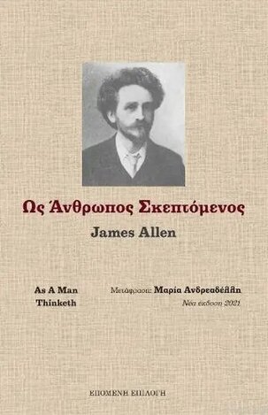 ΩΣ ΑΝΘΡΩΠΟΣ ΣΚΕΠΤΟΜΕΝΟΣ (ALLEN)