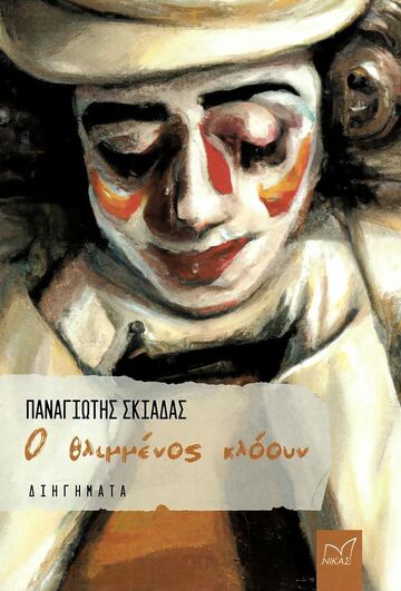 Ο ΘΛΙΜΜΕΝΟΣ ΚΛΟΟΥΝ (ΣΚΙΑΔΑΣ) (ΕΤΒ 2023)