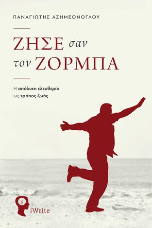 ΖΗΣΕ ΣΑΝ ΤΟΝ ΖΟΡΜΠΑ (ΑΣΗΜΕΟΝΟΓΛΟΥ) (ΕΤΒ 2023)