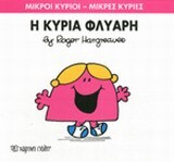 Η ΚΥΡΙΑ ΦΛΥΑΡΗ (HARGREAVES) (ΣΕΙΡΑ ΜΙΚΡΟΙ ΚΥΡΙΟΙ ΜΙΚΡΕΣ ΚΥΡΙΕΣ 29) (ΕΚΔΟΣΗ 2014)