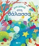 12157 ΜΙΑ ΜΑΤΙΑ ΣΤΗ ΘΑΛΑΣΣΑ (MILBOURNE) (ΕΤΒ 2018)