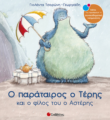Ο ΠΑΡΑΤΑΙΡΟΣ Ο ΤΕΡΗΣ ΚΑΙ Ο ΦΙΛΟΣ ΤΟΥ Ο ΑΣΤΕΡΗΣ (ΤΣΟΡΩΝΗ ΓΕΩΡΓΙΑΔΗ) (ΣΕΙΡΑ ΒΙΒΛΙΑ ΠΟΥ ΠΡΟΑΓΟΥΝ ΤΗΝ ΣΥΝΑΙΣΘΗΜΑΤΙΚΗ ΝΟΗΜΟΣΥΝΗ 14)