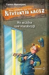 ΜΗ ΦΙΛΑΤΕ ΤΟΝ ΝΤΕΤΕΚΤΙΒ (ΜΠΑΝΣΕΡΟΥΣ) (ΣΕΙΡΑ ΜΙΑ ΥΠΟΘΕΣΗ ΓΙΑ ΤΟΝ ΝΤΕΤΕΚΤΙΒ ΚΛΟΥΖ 16)