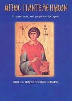 ΑΓΙΟΣ ΠΑΝΤΕΛΕΗΜΩΝ ΒΙΟΣ ΚΑΙ ΠΑΡΑΚΛΗΤΙΚΟΣ ΚΑΝΩΝ (ΛΕΚΚΟΣ) (ΣΕΙΡΑ ΑΓΙΟΙ ΚΑΙ ΕΟΡΤΕΣ 12)
