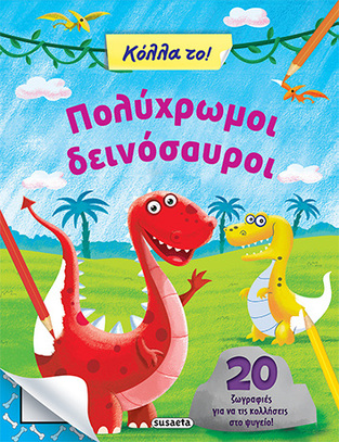 ΠΟΛΥΧΡΩΜΟΙ ΔΕΙΝΟΣΑΥΡΟΙ (ΣΕΙΡΑ ΚΟΛΛΑ ΤΟ 2)
