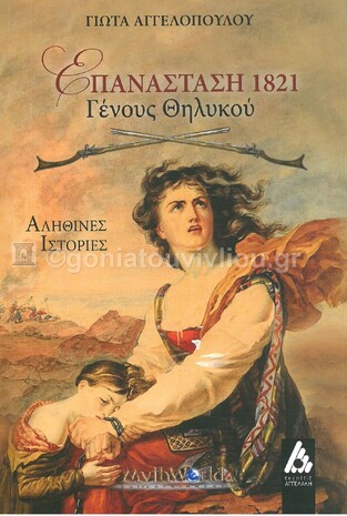 ΕΠΑΝΑΣΤΑΣΗ 1821 ΓΕΝΟΥΣ ΘΗΛΥΚΟΥ (ΑΓΓΕΛΟΠΟΥΛΟΥ)