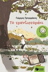 12021 ΤΟ ΤΡΑΝΖΙΣΤΟΡΑΚΙ (ΓΡΗΓΟΡΑΚΗΣ) (ΣΥΛΛΟΓΗ ΠΕΡΙΣΤΕΡΙΑ 196) (ΕΤΒ 2018)