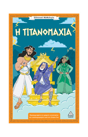 Η ΤΙΤΑΝΟΜΑΧΙΑ (TARAKSON) (ΣΕΙΡΑ ΕΛΛΗΝΙΚΗ ΜΥΘΟΛΟΓΙΑ) (ΕΤΒ 2026)