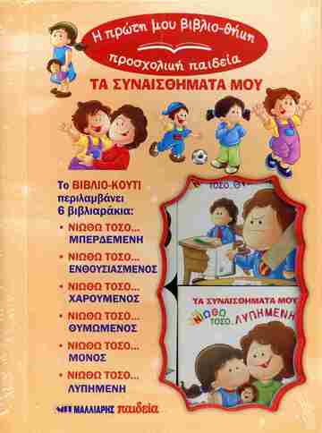 ΤΑ ΣΥΝΑΙΣΘΗΜΑΤΑ ΜΟΥ (ΣΕΙΡΑ ΠΡΟΣΧΟΛΙΚΗ ΠΑΙΔΕΙΑ Η ΠΡΩΤΗ ΜΟΥ ΒΙΒΛΙΟΘΗΚΗ) (ΕΤΒ 2025)