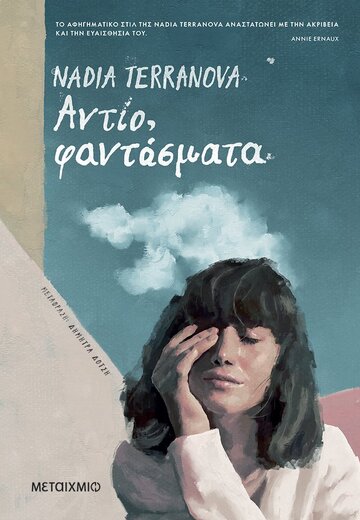 ΑΝΤΙΟ ΦΑΝΤΑΣΜΑΤΑ (TERRANOVA)