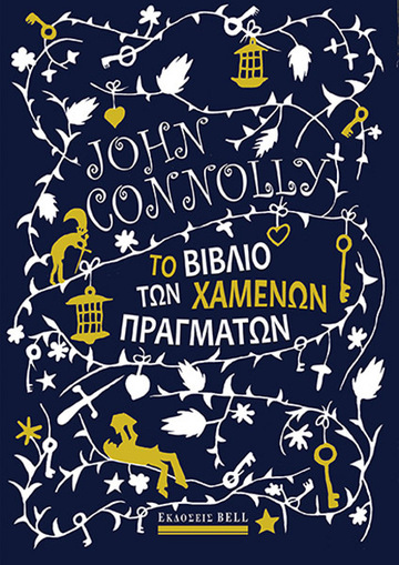 ΤΟ ΒΙΒΛΙΟ ΤΩΝ ΧΑΜΕΝΩΝ ΠΡΑΓΜΑΤΩΝ (CONNOLLY) (ΕΤΒ 2024)