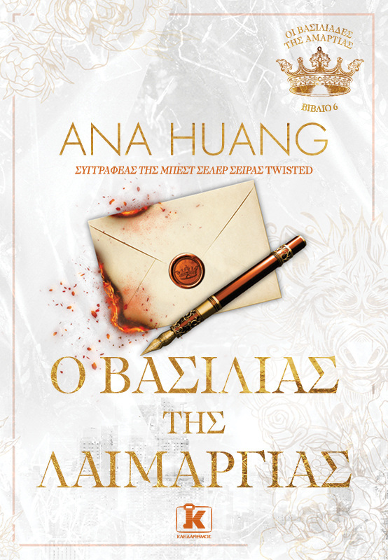 Ο ΒΑΣΙΛΙΑΣ ΤΗΣ ΛΑΙΜΑΡΓΙΑΣ ΒΙΒΛΙΟ 6 (HUANG) (ΣΕΙΡΑ ΟΙ ΒΑΣΙΛΙΑΔΕΣ ΤΗΣ ΑΜΑΡΤΙΑΣ) (ΕΤΒ 2026)