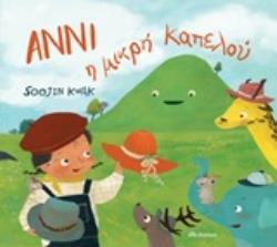 ΑΝΝΙ Η ΜΙΚΡΗ ΚΑΠΕΛΟΥ (KWAK) (ΕΤΒ 2020)