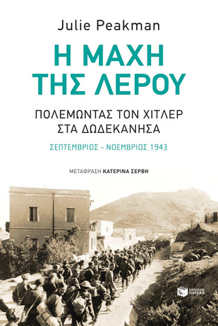 12118 Η ΜΑΧΗ ΤΗΣ ΛΕΡΟΥ (PEAKMAN) (ΕΤΒ 2022)