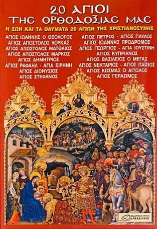 20 ΑΓΙΟΙ ΤΗΣ ΟΡΘΟΔΟΞΙΑΣ ΜΑΣ (ΔΑΜΙΑΝΟΣ)