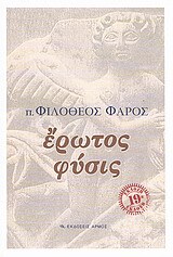 ΕΡΩΤΟΣ ΦΥΣΙΣ (ΦΑΡΟΣ)