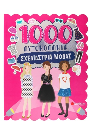 ΣΧΕΔΙΑΣΤΡΙΑ ΜΟΔΑΣ (ΣΕΙΡΑ 1000 ΑΥΤΟΚΟΛΛΗΤΑ) (ΕΤΒ 2025)