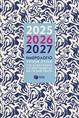 Η0124 2025 2026 2027 ΗΜΕΡΟΛΟΓΙΟ ΤΡΙΩΝ ΕΤΩΝ ΓΙΑ ΔΙΚΗΓΟΡΟΥΣ ΓΙΑ ΕΠΑΓΓΕΛΜΑΤΙΕΣ ΚΑΙ ΓΙΑ ΚΑΘΕ ΠΟΛΙΤΗ 14x21cm (ΚΟΚΟΛΑΚΗΣ)