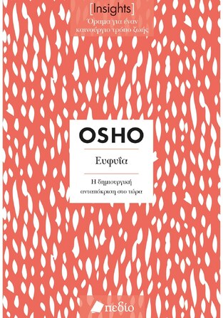 ΕΥΦΥΙΑ Η ΔΗΜΙΟΥΡΓΙΚΗ ΑΝΤΑΠΟΚΡΙΣΗ ΣΤΟ ΤΩΡΑ (OSHO) (ΣΕΙΡΑ INSIGHTS ΟΡΑΜΑ ΓΙΑ ΕΝΑΝ ΚΑΙΝΟΥΡΓΙΟ ΤΡΟΠΟ ΖΩΗΣ) (ΕΤΒ 2023)