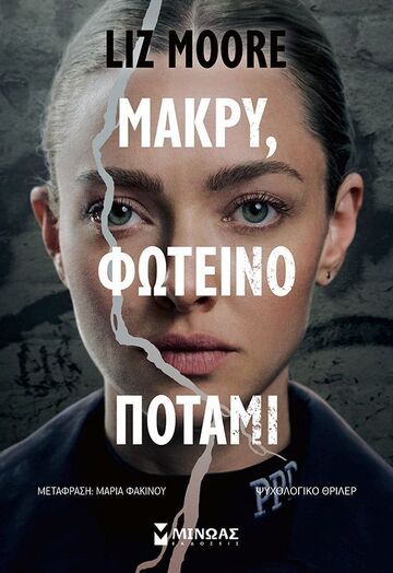 ΜΑΚΡΥ ΦΩΤΕΙΝΟ ΠΟΤΑΜΙ (MOORE) (ΕΤΒ 2025)