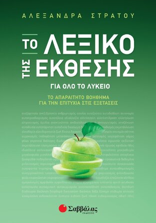 ΤΟ ΛΕΞΙΚΟ ΤΗΣ ΕΚΘΕΣΗΣ (ΣΤΡΑΤΟΥ)