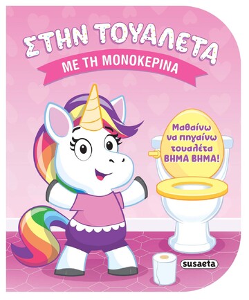 ΣΤΗΝ ΤΟΥΑΛΕΤΑ ΜΕ ΤΗΝ ΜΟΝΟΚΕΡΙΝΑ (CONWAY) (ΕΤΒ 2026)