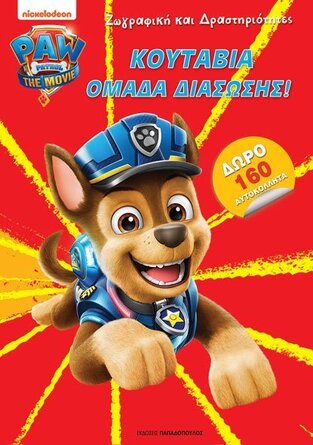 ΚΟΥΤΑΒΙΑ ΟΜΑΔΑ ΔΙΑΣΩΣΗΣ (ΣΕΙΡΑ PAW PATROL ΖΩΓΡΑΦΙΚΗ ΚΑΙ ΔΡΑΣΤΗΡΙΟΤΗΤΕΣ) (ΕΤΒ 2021)