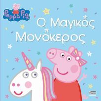 ΠΕΠΠΑ ΤΟ ΓΟΥΡΟΥΝΑΚΙ Ο ΜΑΓΙΚΟΣ ΜΟΝΟΚΕΡΟΣ (ASTLEY)