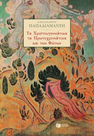 06135 ΤΑ ΧΡΙΣΤΟΥΓΕΝΝΙΑΤΙΚΑ ΤΑ ΠΡΩΤΟΧΡΟΝΙΑΤΙΚΑ ΚΑΙ ΤΩΝ ΦΩΤΩΝ (ΠΑΠΑΔΙΑΜΑΝΤΗΣ)
