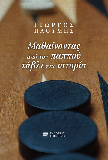 ΜΑΘΑΙΝΟΝΤΑΣ ΑΠΟ ΤΟΝ ΠΑΠΠΟΥ ΤΑΒΛΙ ΚΑΙ ΙΣΤΟΡΙΑ (ΠΛΟΥΜΗΣ) (ΕΤΒ 2025)