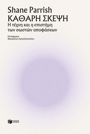 15266 ΚΑΘΑΡΗ ΣΚΕΨΗ (PARRISH) (ΕΤΒ 2025)