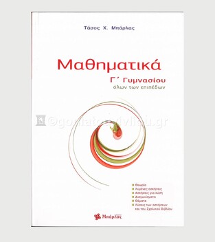 ΜΑΘΗΜΑΤΙΚΑ Γ ΓΥΜΝΑΣΙΟΥ (ΜΠΑΡΛΑΣ) (ΕΚΔΟΣΗ 2016)