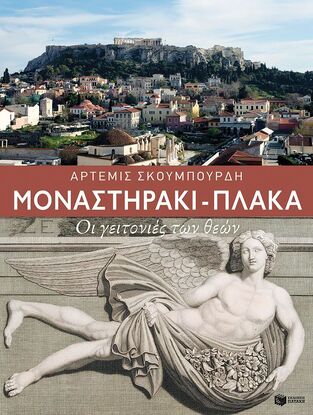 09247 ΜΟΝΑΣΤΗΡΑΚΙ ΠΛΑΚΑ ΟΙ ΓΕΙΤΟΝΙΕΣ ΤΩΝ ΘΕΩΝ (ΣΚΟΥΜΠΟΥΡΔΗ)