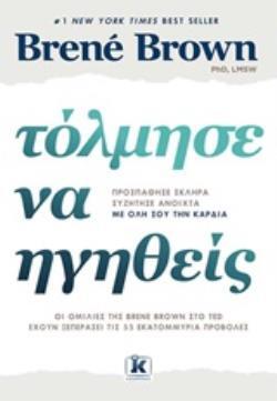 ΤΟΛΜΗΣΕ ΝΑ ΗΓΗΘΕΙΣ (BROWN)