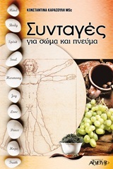 ΣΥΝΤΑΓΕΣ ΓΙΑ ΣΩΜΑ ΚΑΙ ΠΝΕΥΜΑ (ΚΑΡΑΣΟΥΛΗ)