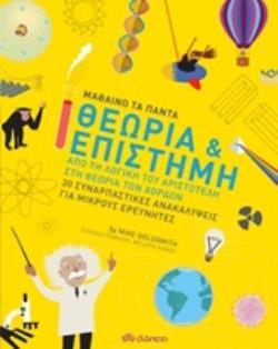 ΘΕΩΡΙΑ ΚΑΙ ΕΠΙΣΤΗΜΗ (GOLDSMITH) (ΣΕΙΡΑ ΜΑΘΑΙΝΩ ΤΑ ΠΑΝΤΑ 2)