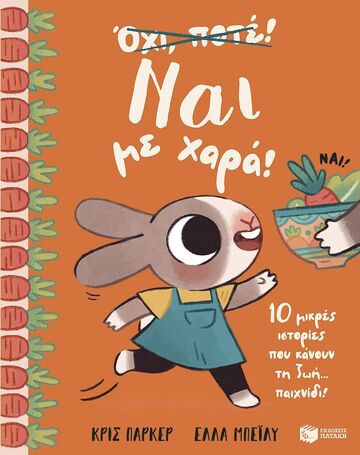 15225 ΝΑΙ ΜΕ ΧΑΡΑ (ΠΑΡΚΕΡ / ΜΠΕΙΛΥ) (ΕΤΒ 2025)