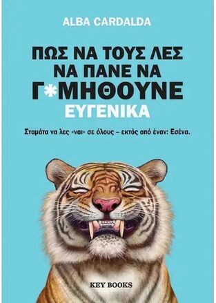 ΠΩΣ ΝΑ ΤΟΥΣ ΛΕΣ ΝΑ ΠΑΝΕ ΝΑ Γ*ΜΗΘΟΥΝΕ ΕΥΓΕΝΙΚΑ (CARDALDA) (ETB 2026)