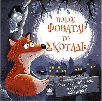 ΠΟΙΟΣ ΦΟΒΑΤΑΙ ΤΟ ΣΚΟΤΑΔΙ (JOYCE) (ΣΕΙΡΑ ΝΕΕΣ ΤΡΥΦΕΡΕΣ ΙΣΤΟΡΙΕΣ) (ΕΤΒ 2019)