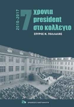 7 (ΕΠΤΑ ΕΦΤΑ) ΧΡΟΝΙΑ PRESIDENT (ΠΡΟΕΔΡΟΣ) ΣΤΟ ΚΟΛΛΕΓΙΟ (ΠΟΛΛΑΛΗΣ) (ΕΤΒ 2019)