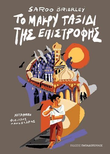 ΤΟ ΜΑΚΡΥ ΤΑΞΙΔΙ ΤΗΣ ΕΠΙΣΤΡΟΦΗΣ (BRIERLEY)