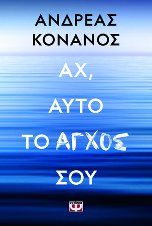 ΑΧ ΑΥΤΟ ΤΟ ΑΓΧΟΣ ΣΟΥ (ΚΟΝΑΝΟΣ) (ΕΤΒ 2023)