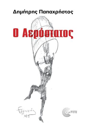 Ο ΑΕΡΟΣΤΑΤΟΣ (ΠΑΠΑΧΡΗΣΤΟΣ) (ΕΤΒ 2025)
