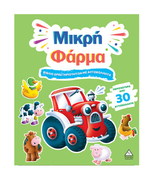 ΜΙΚΡΗ ΦΑΡΜΑ (ΒΙΒΛΙΟ ΔΡΑΣΤΗΡΙΟΤΗΤΩΝ ΜΕ ΑΥΤΟΚΟΛΛΗΤΑ) (ΕΤΒ 2025)