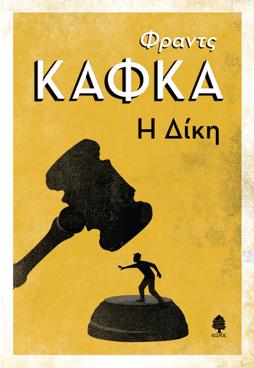 Η ΔΙΚΗ (ΚΑΦΚΑ) (ΕΚΔΟΣΗ 2024) (ΕΤΒ 2024)