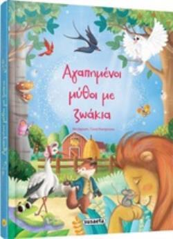ΑΓΑΠΗΜΕΝΟΙ ΜΥΘΟΙ ΜΕ ΖΩΑΚΙΑ (ΚΑΚΑΡΟΥΚΑ) (ΕΤΒ 2019)