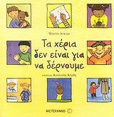 ΤΑ ΧΕΡΙΑ ΔΕΝ ΕΙΝΑΙ ΓΙΑ ΝΑ ΔΕΡΝΟΥΜΕ (ΑΓΚΑΣΙ)