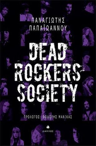 DEAD ROCKERS SOCIETY (ΠΑΠΑΙΩΑΝΝΟΥ) (ΕΤΒ 2019)