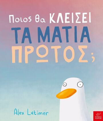 ΠΟΙΟΣ ΘΑ ΚΛΕΙΣΕΙ ΤΑ ΜΑΤΙΑ ΠΡΩΤΟΣ (LATIMER) (ΕΤΒ 2023)